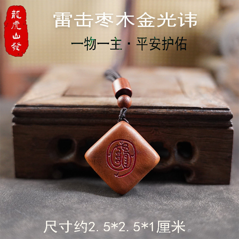 龙虎山缘道阁天然雷击枣木金光讳无事牌朱砂吊坠挂件项链钥匙扣