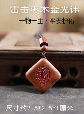 龙虎山缘道阁天然雷击枣木金光讳无事牌朱砂吊坠挂件项链钥匙扣
