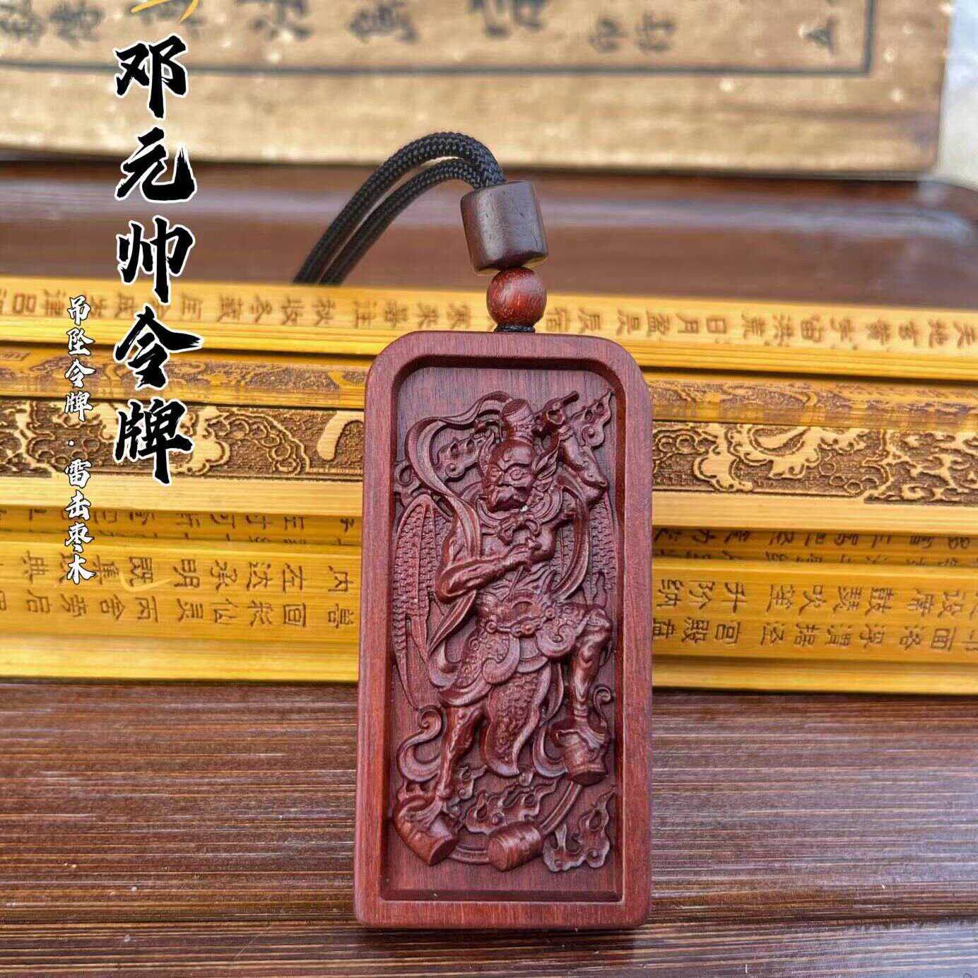雷震子道家用品双面浮雕枣木令牌