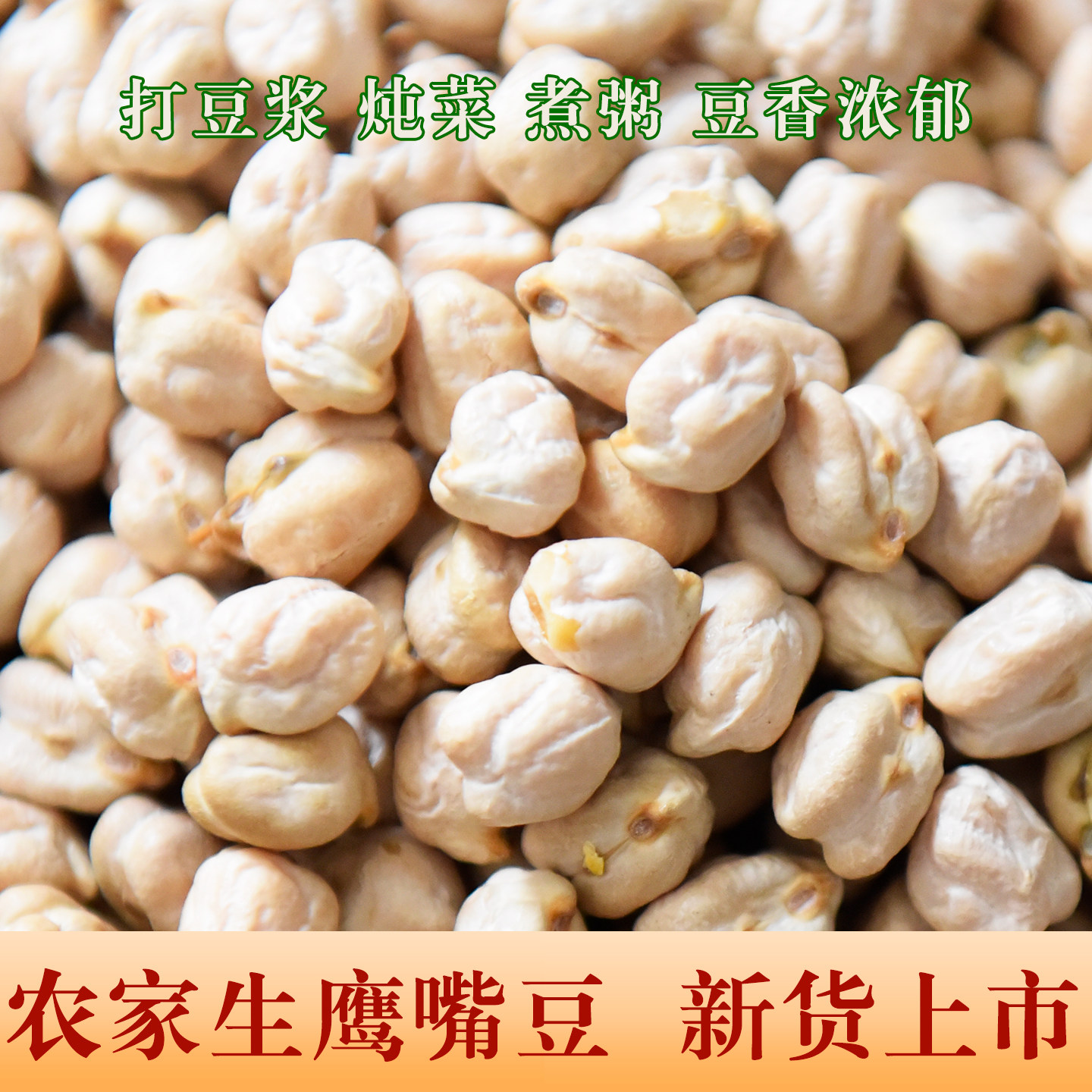 农家自种鹰嘴豆新豆上市