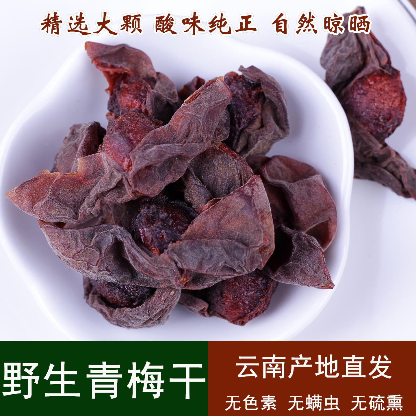 云南彝家乌梅干乌梅酸梅干酸梅汤泡茶泡酒自然晾晒野生酸梅干药材