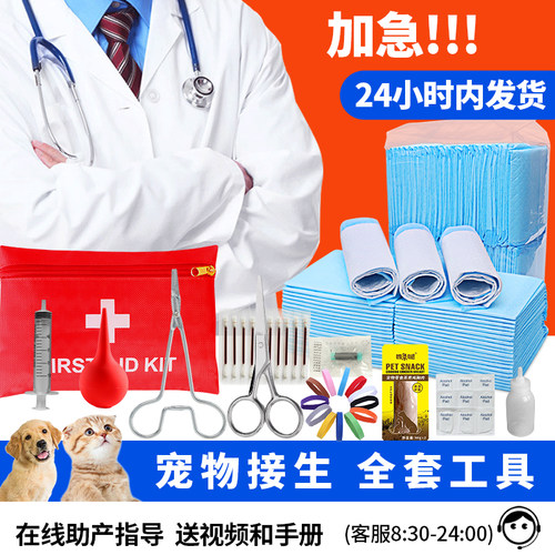 猫咪狗狗生产用品接生待产工具包