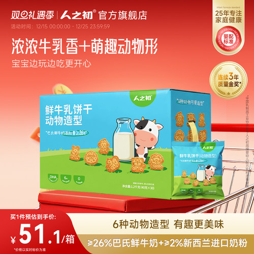 人之初宝宝鲜牛乳饼干动物造型可泡牛奶儿童含DHA藻油独立小包装