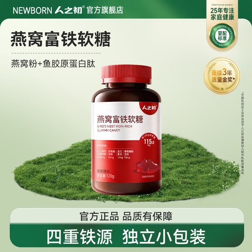 人之初燕窝富铁软糖女性含血红素铁软糖