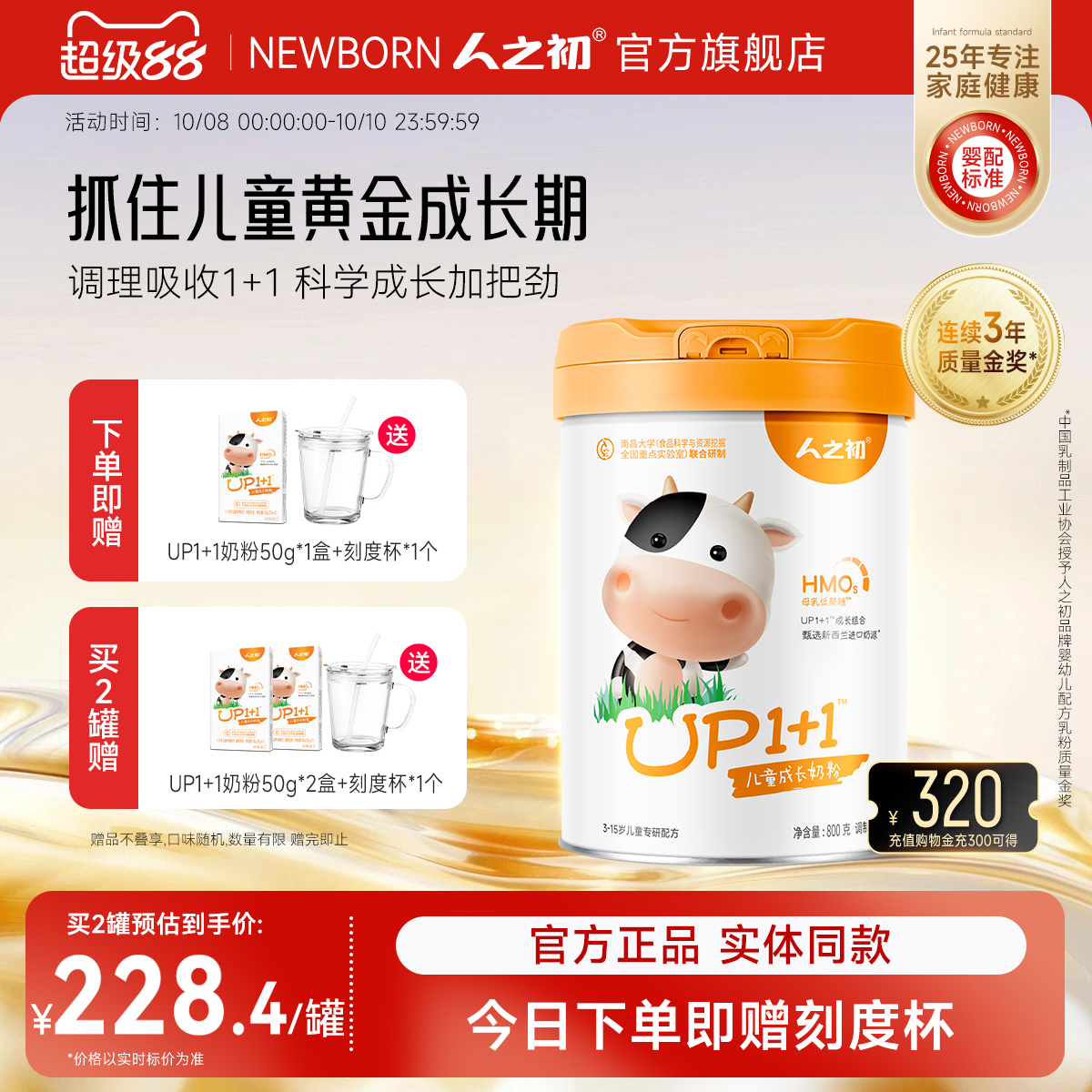 人之初UP1+1儿童奶粉营养成长配方奶粉4段3-15岁儿童高钙宝宝800g