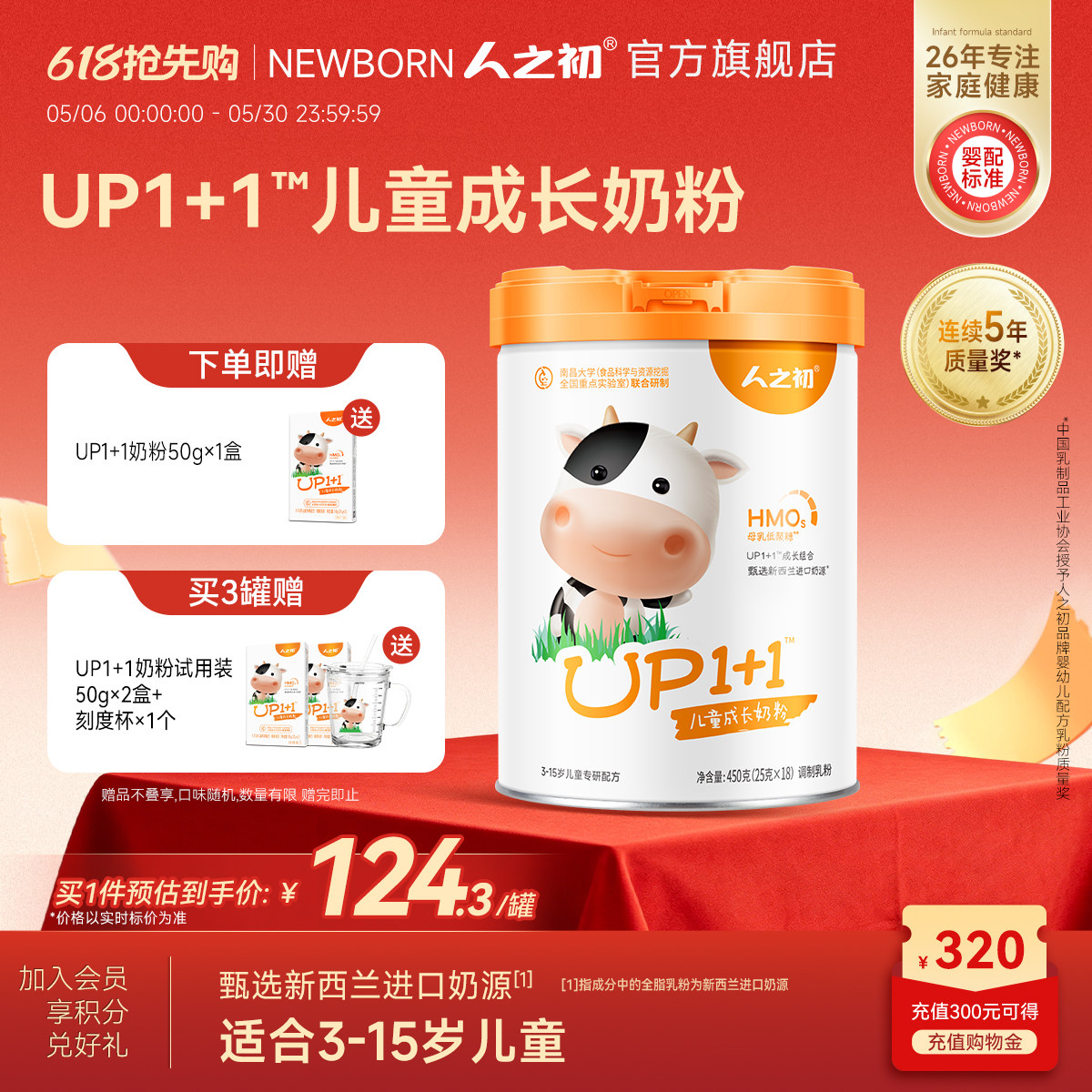 人之初奶粉 up1+1营养配方儿童奶粉 含乳铁蛋白 450g共18小袋