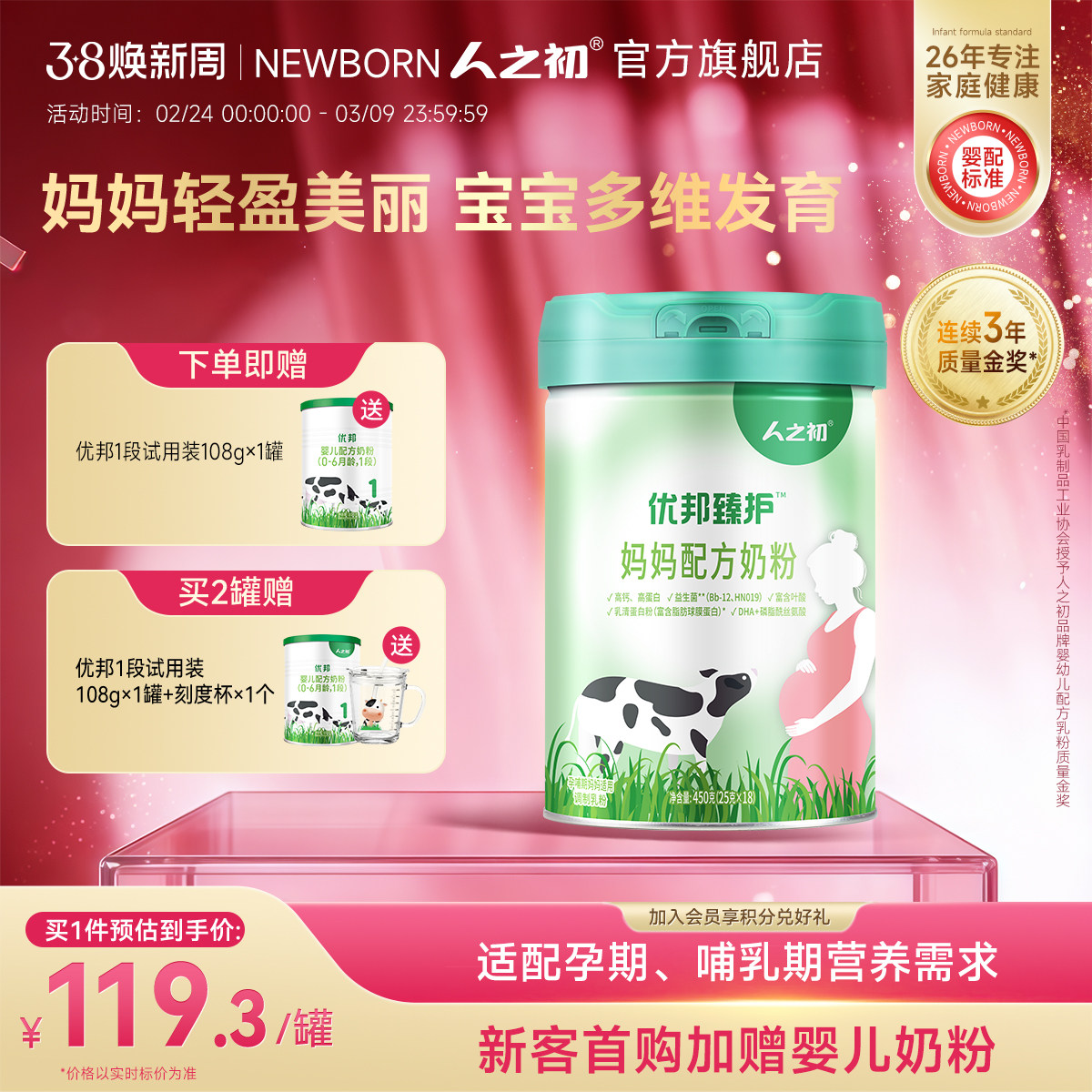 人之初优邦臻护&trade;妈妈孕产妇营养配方奶粉450g（25g*18条便携装）