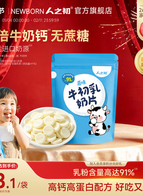 人之初牛初乳奶片儿童成人高钙高蛋白奶贝独立包装