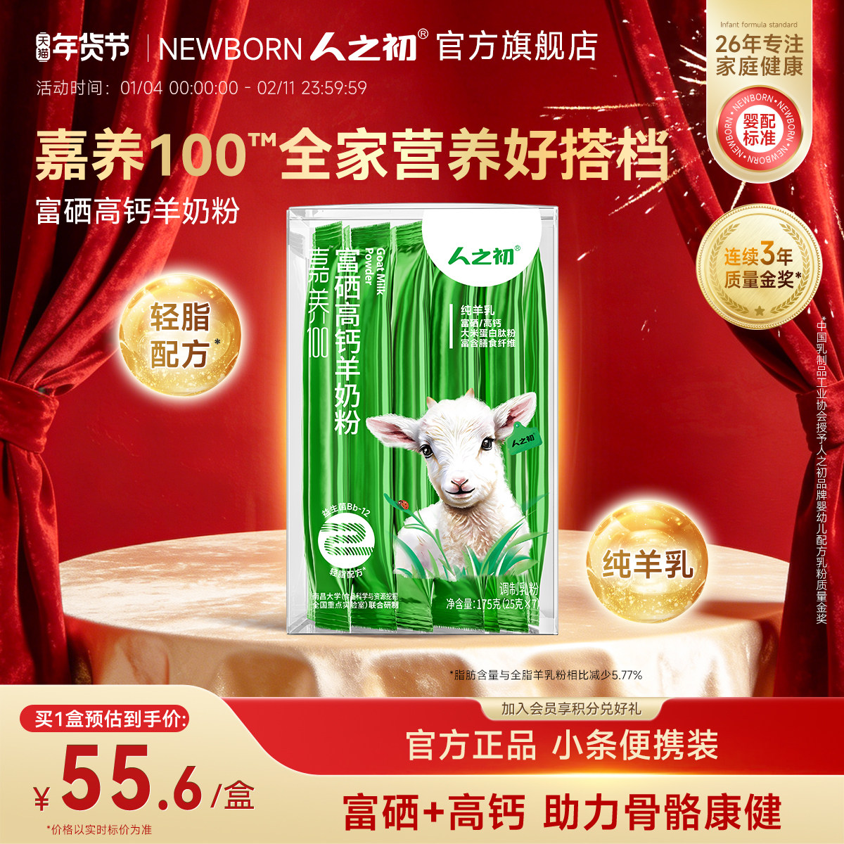 人之初嘉养100成人羊奶粉山羊无蔗糖高钙富硒膳食纤维175g