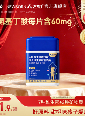 人之初γ-氨基丁酸甜橙味儿童钙铁锌维生素矿物质咀嚼片成长