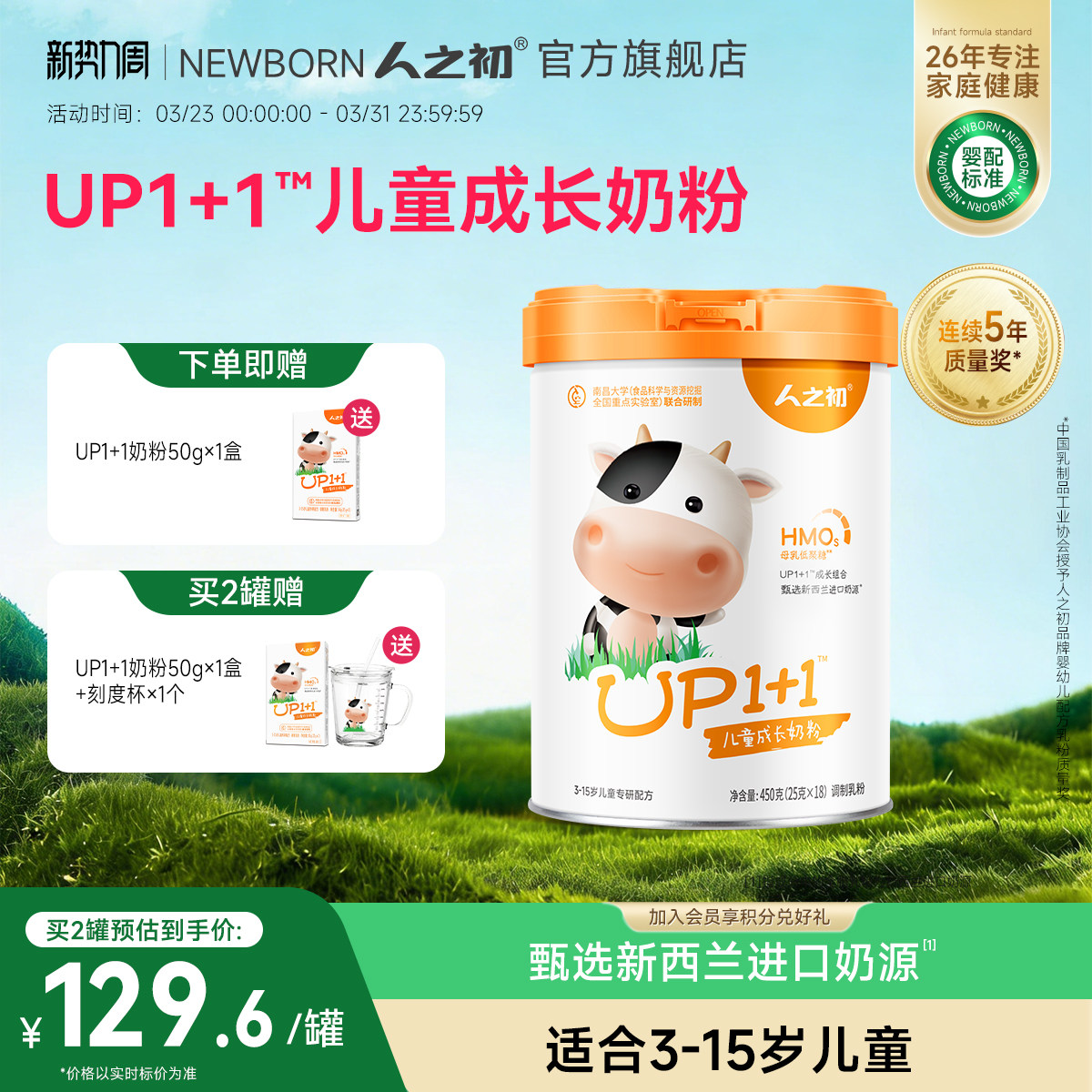 人之初奶粉 up1+1营养配方儿童奶粉 含乳铁蛋白 450g共18小袋