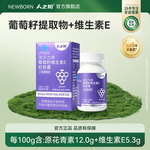 人之初澳天力牌葡萄籽维生素E软胶囊