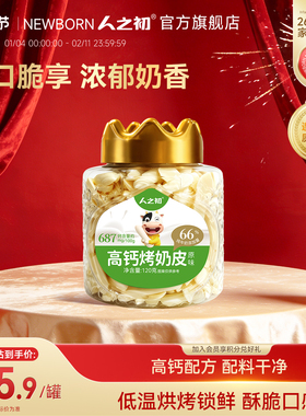 人之初高钙烤奶皮蒙古草原奶源宝宝零食早餐奶条儿童休闲奶制品