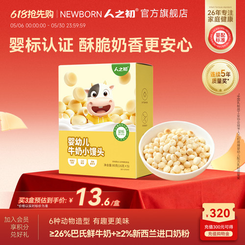 人之初婴幼儿牛奶小馒头奶香零食宝宝含益生元可泡牛奶独立小包装
