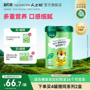 人之初加力原味加铁米粉加铁加钙有机宝宝辅食婴儿米糊460g