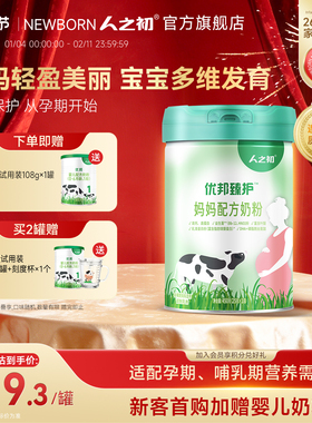 人之初优邦臻护™妈妈孕产妇营养配方奶粉450g（25g*18条便携装）