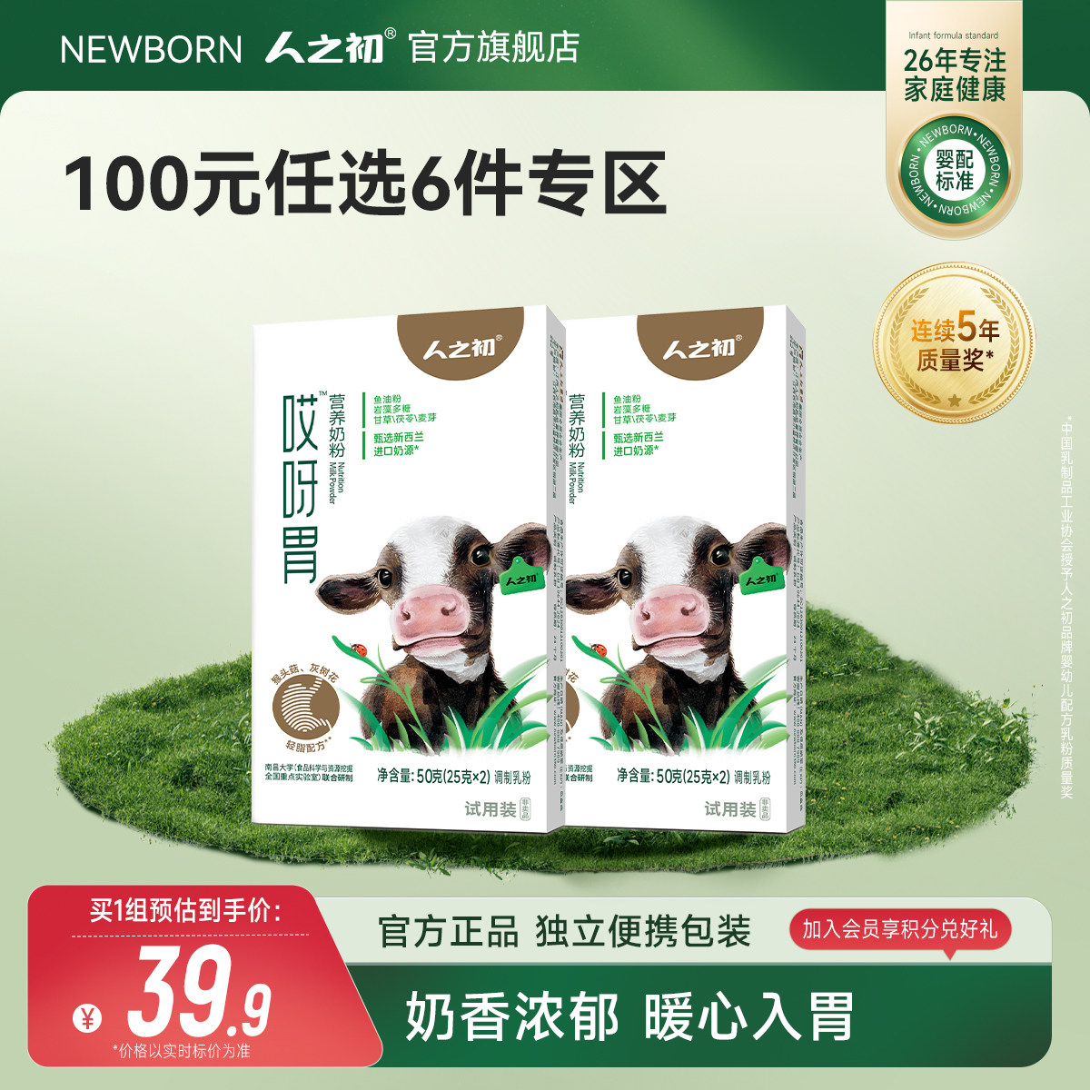 【100元任选6件】人之初哎呀胃营养奶粉50g*2盒 限购2件