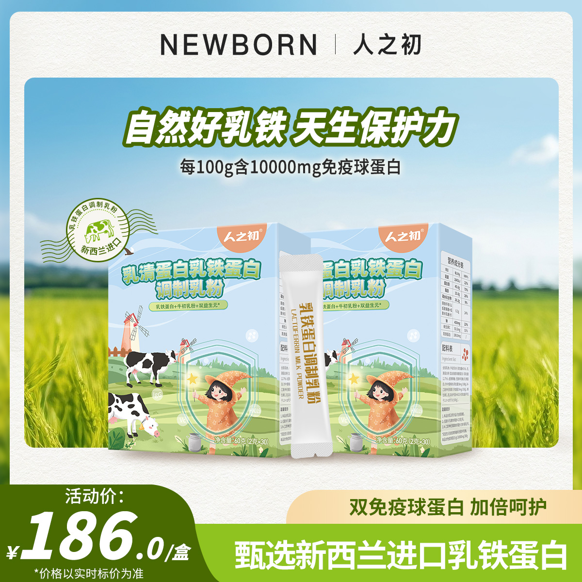 人之初乳铁蛋白30条共60g