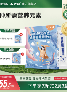 人之初婴幼儿辅食营养含钙铁锌2g*30包123岁维生素AD 60g