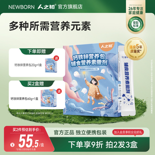 人之初婴幼儿辅食营养含钙铁锌2g 60g 30包123岁维生素AD
