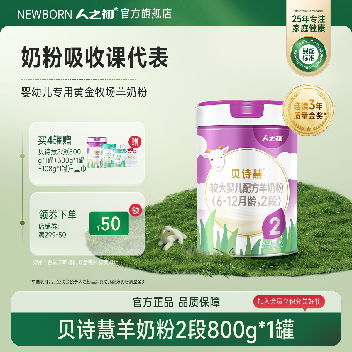 【旗舰店】人之初奶粉贝诗慧婴幼儿配方羊奶粉2段6-12月800g