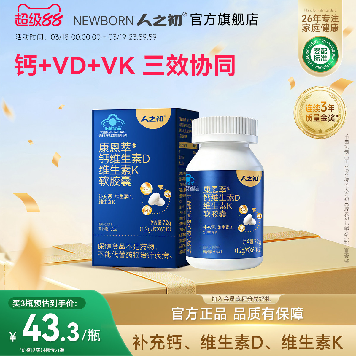 人之初康恩萃钙维生素D维生素K软胶囊液体钙