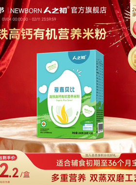 人之初爱嘉贝比高铁高钙有机营养米粉6月+便携装20g*10条