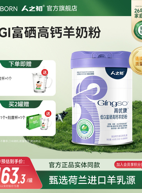 人之初高优康低GI富硒高钙羊奶粉450g便携装