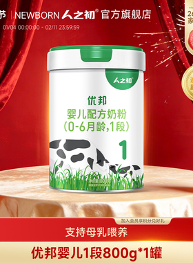 【官方旗舰店】人之初优邦1段婴儿配方牛奶粉一段800g*1罐