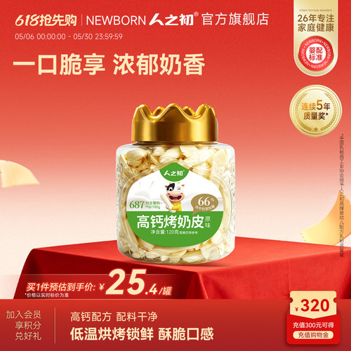 人之初高钙烤奶皮蒙古草原奶源宝宝零食早餐奶条儿童休闲奶制品