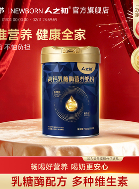 人之初高钙乳糖酶奶粉成人含硒高钙配方含牛磺酸牛奶粉