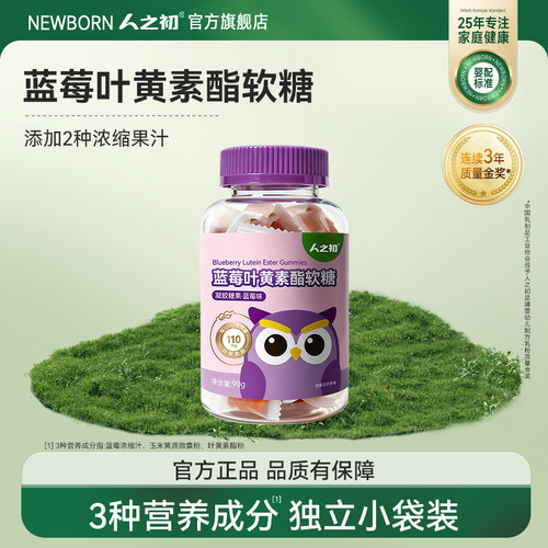 人之初蓝莓叶黄素酯软糖儿童零食软糖含叶黄素酯独立小颗