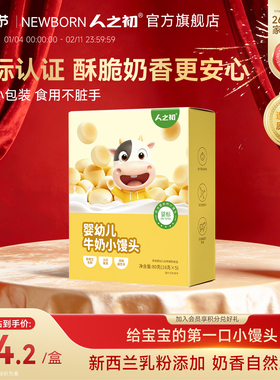 人之初婴幼儿牛奶小馒头奶香零食宝宝含益生元可泡牛奶独立小包装