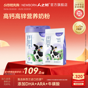 人之初学时优学生奶粉儿童高钙高锌牛奶粉6-18岁学生