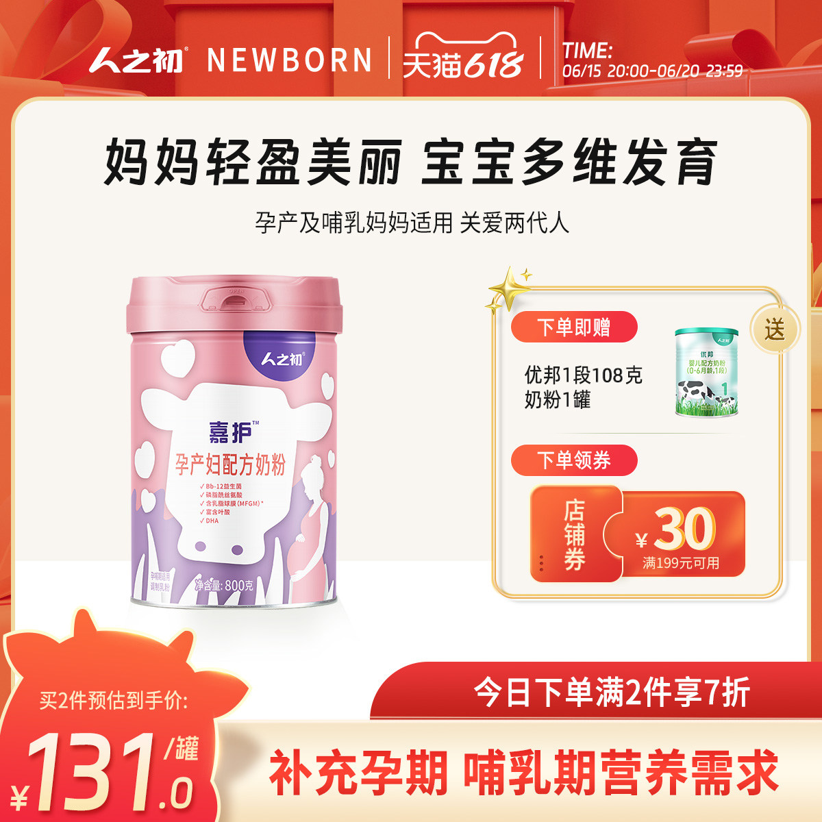 【官方旗舰店】人之初孕妇奶粉 新妈妈嘉护牛奶粉含叶酸DHA 800g