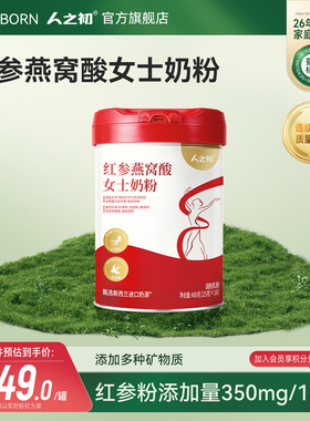 人之初红参燕窝酸女士奶粉加钙加铁牛奶粉添加红参桂圆粉