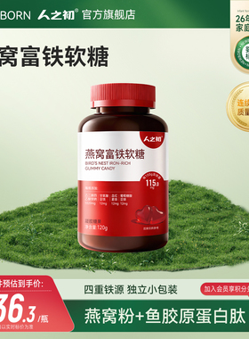 人之初燕窝富铁软糖女性含血红素铁软糖