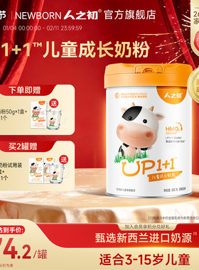 人之初UP1+1儿童奶粉营养成长配方奶粉4段3-15岁儿童加钙宝宝800g