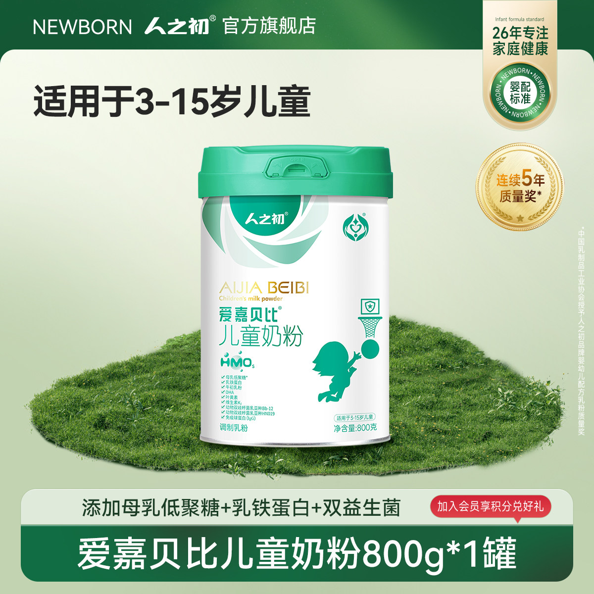 人之初爱嘉贝比新国标4段3-15岁儿童奶粉800克