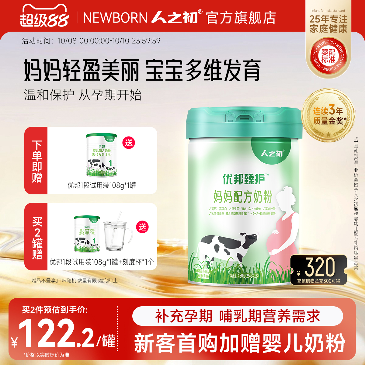 人之初优邦臻护™妈妈孕产妇营养配方奶粉450g（25g*18条便携装）
