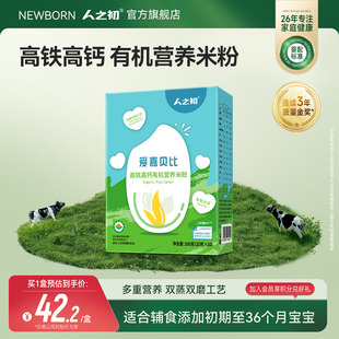 人之初爱嘉贝比高铁高钙有机营养米粉6月+便携装20g*10条