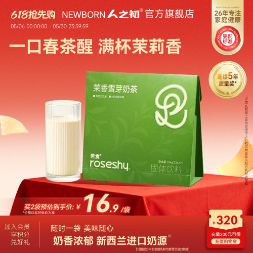 人之初若食®茉香雪芽奶茶固体饮料袋装冲泡奶茶好喝下午茶