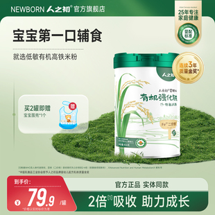 人之初米粉婴儿高铁低敏原味有机米糊宝宝营养辅食6个月以上450g