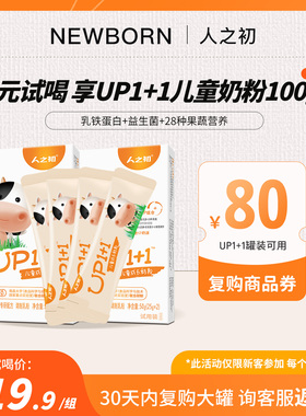 新客试喝19.9元 人之初UP1+1营养儿童成长配方奶粉25g*4条限购1次