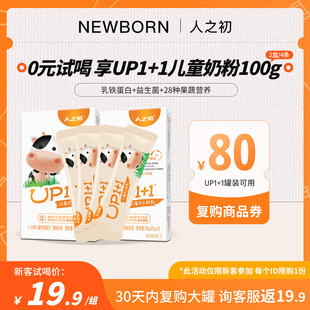 4条限购1次 1营养儿童成长配方奶粉25g 新客试喝19.9元 人之初UP1