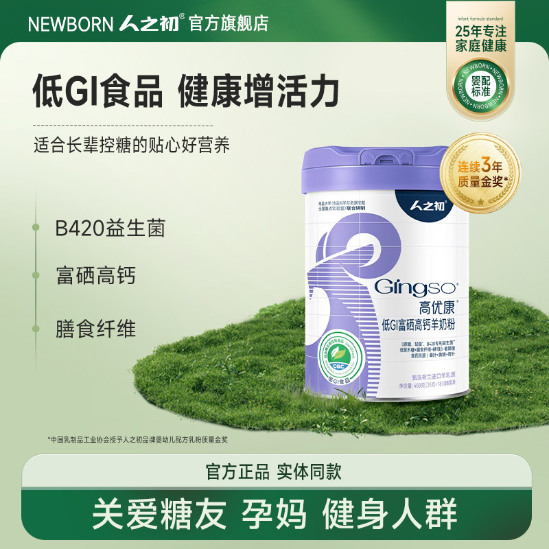 人之初高优康低GI富硒高钙羊奶粉450g便携装