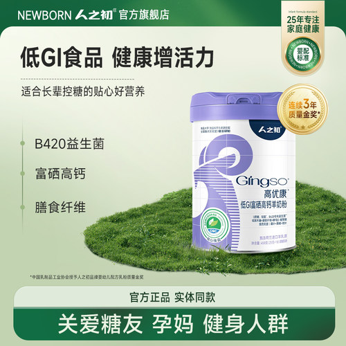 人之初高优康低GI富硒高钙羊奶粉450g便携装