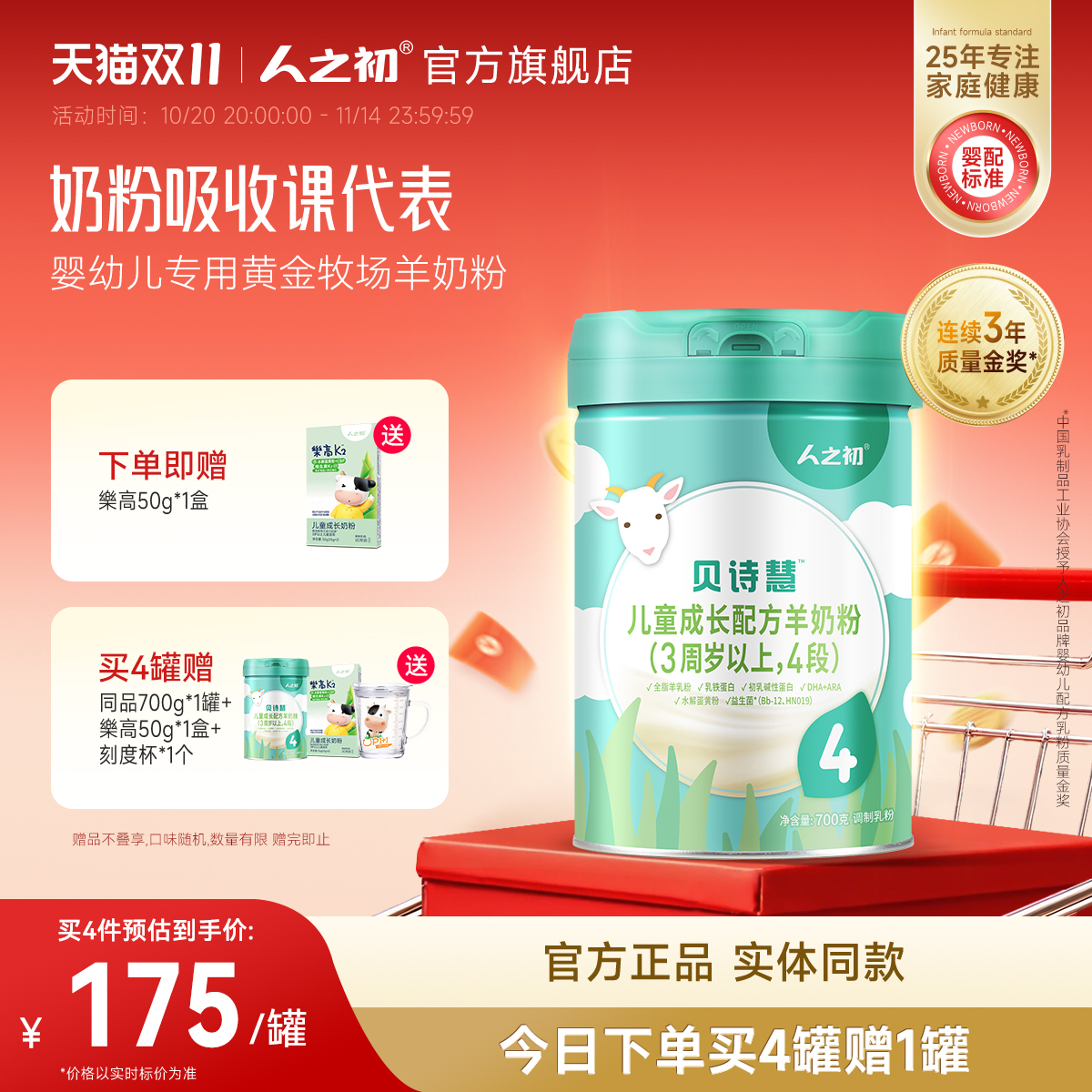 人之初贝诗慧儿童成长配方羊奶粉4段700g/听 3岁以上旗舰店