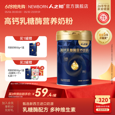 人之初高钙乳糖酶奶粉成人含硒高钙配方含牛磺酸牛奶粉