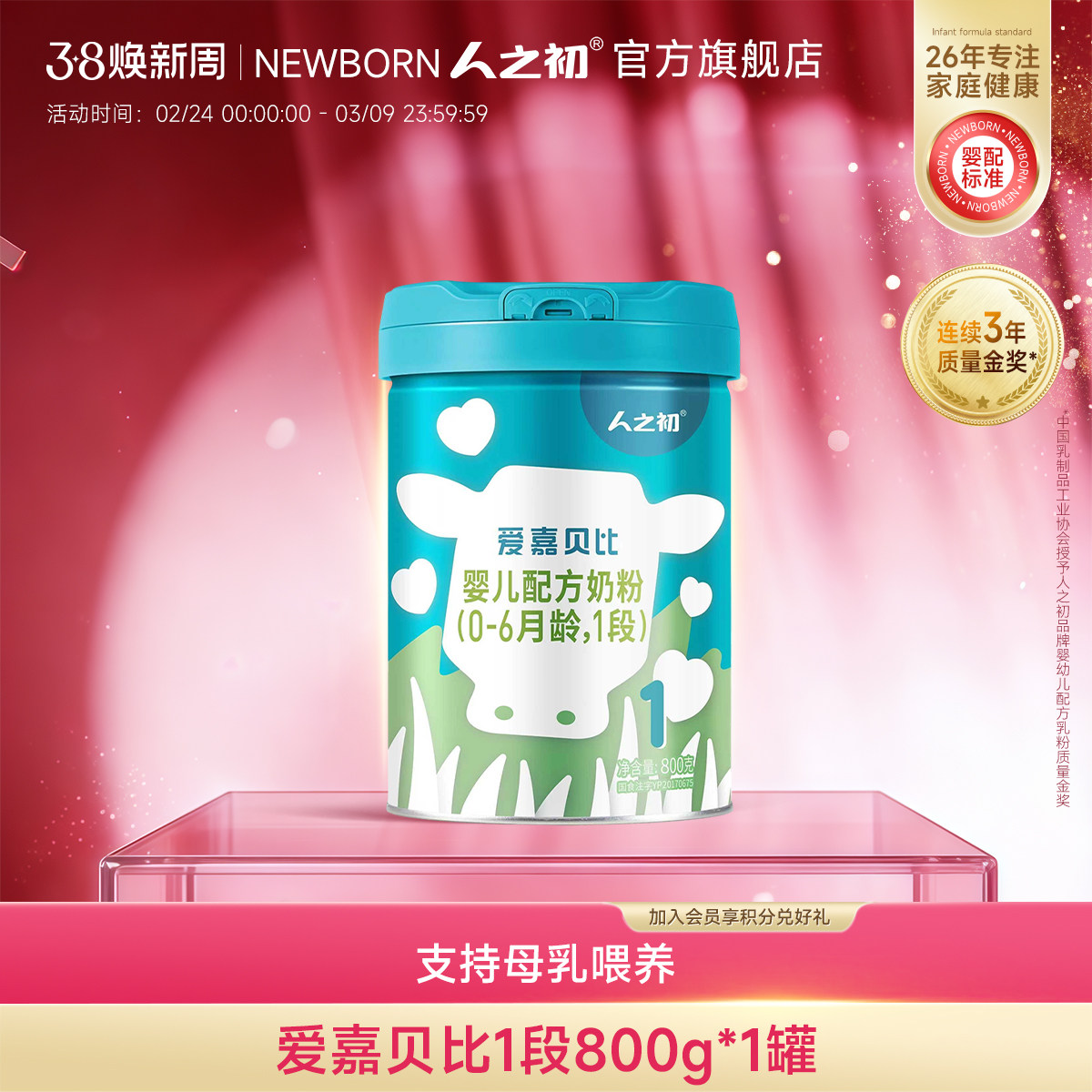 【官方旗舰店】人之初奶粉爱嘉贝比婴儿配方1段0-6个月800g